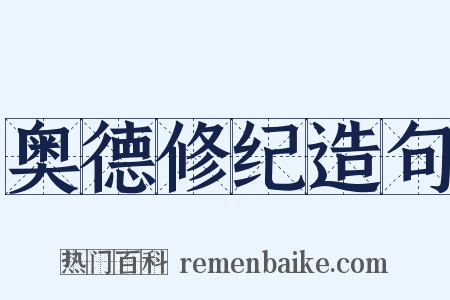 奥德修纪造句是什么意思的图片